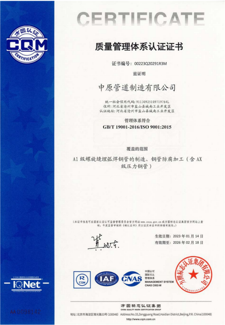 中原管道-GB/T 19001-2016-質量管理體係認證