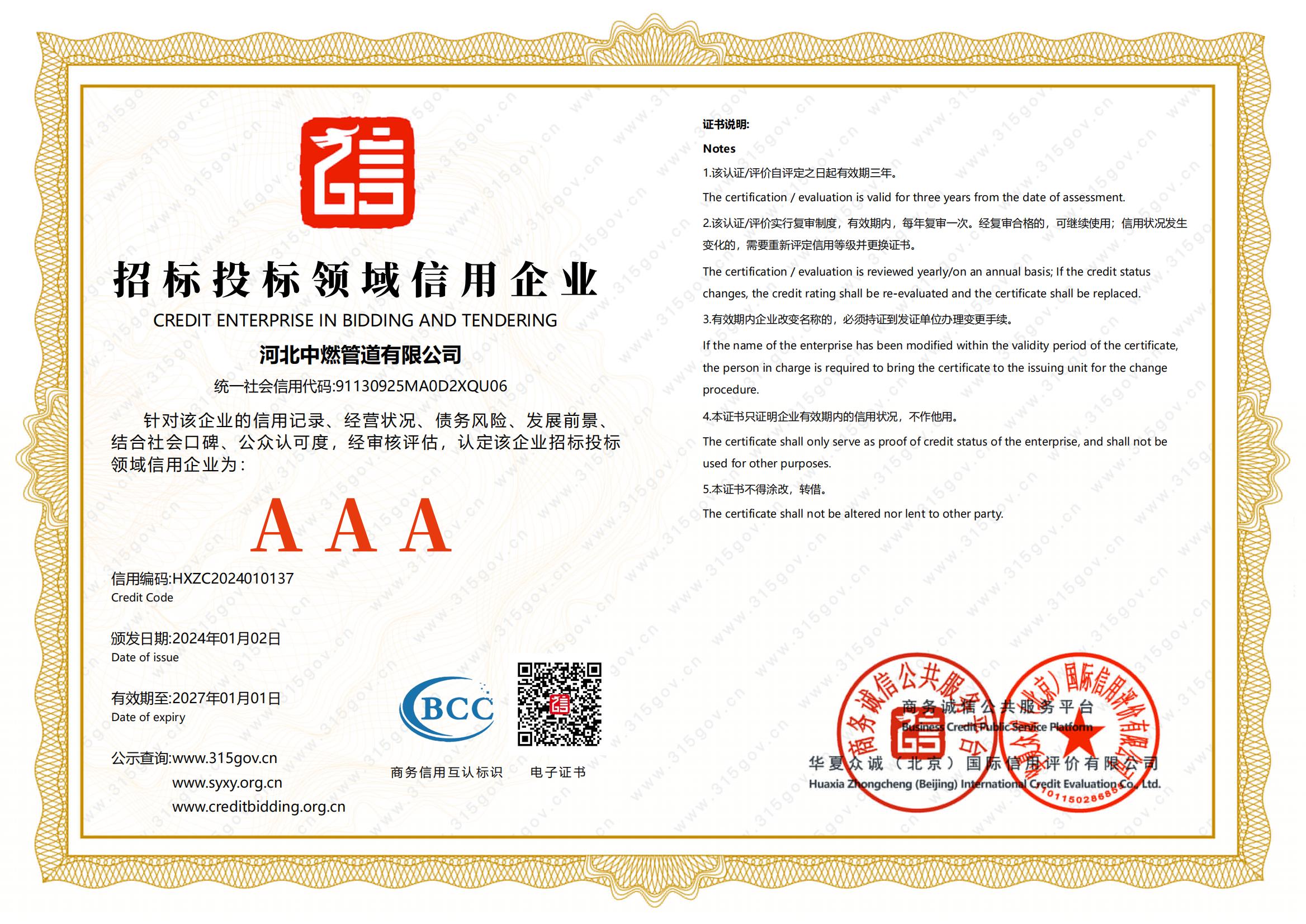 招標投標領域信用企業